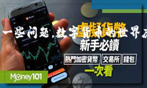  如何找到TP钱包的提币地址？ / 

 guanjianci TP钱包, 提币地址, 加密货币, 数字钱包 /guanjianci 

引言
随着数字货币的流行，越来越多的人开始使用加密钱包来存储和交易自己的资产。而TP钱包作为一款备受欢迎的数字钱包，提供了便捷安全的资产管理服务。但对于初次使用TP钱包的用户来说，如何找到提币地址可能是一个令人困惑的问题。那么，在这篇文章中，我们将为你详细介绍如何找到TP钱包的提币地址，同时分享一些有关加密货币的钱包使用技巧和注意事项。

什么是提币地址？
在讨论提币地址之前，我们先来简单了解一下什么是提币地址。提币地址是用户在加密钱包中用来接收或转出数字货币的重要信息。每种加密货币都对应着特定的地址，用户在进行资金转移时，必须确保准确无误地输入这个地址，否则可能导致资金丢失。那么，如何在TP钱包中找到这些地址呢？

在TP钱包中找到提币地址
找到TP钱包的提币地址并不复杂，这里以几个简单的步骤来说明：
ol
    li首先，打开TP钱包应用程序，并输入你的账户信息，登录你的钱包。/li
    li登录后，你会看到主界面枚举了你的资产信息。在这个界面上，通常会列出你持有的各种数字货币。/li
    li选择你希望提币的数字货币，例如比特币或以太坊，点击进入该资产的详细信息页面。/li
    li在数字货币的详细信息页面中，你会找到一个“提币”或“转账”的按钮，点击进入相关页面。/li
    li在提币界面，你将会看到该资产的提币地址。在某些情况下，你可能还需要选择网络或链类型，确认无误后，系统会自动显示对应的提币地址。/li
/ol
你现在是不是对找到提币地址的过程有了更深入的理解呢？

提币地址的重要性
提币地址在整个加密货币交易中扮演着极其重要的角色。无论是你计划从交易所提币到自己的钱包，还是进行资金转账，正确使用提币地址都是确保交易成功的关键。你也许会想，为什么这么多人在交易失败时总是声称地址输入错误？这其中的教训告诉我们，细节决定成败。

提币时需要注意的问题
找到提币地址后，你还需要注意以下几个问题，以避免潜在的风险：
ul
    listrong确保地址准确性：/strong在转账前，一定要再次确认你输入的提币地址是否准确。如果你是拷贝粘贴的，核对链类型（例如以太坊地址不可以用在比特币转账上）。/li
    listrong了解网络费用：/strong不同的数字货币在提币时所需的网络费用是不同的，提前了解可以帮助你更合理的规划自己的资金。/li
    listrong谨防诈骗：/strong在进行提币时，一定要通过正规渠道进行，切勿轻信陌生人的转账请求，以免落入骗局。/li
/ul
你是不是常常担心在数字货币世界中会遇到这些风险呢？这都是非常正常的，积极提升自己的安全意识是十分重要的。

总结
通过以上的介绍，相信你现在已经掌握了如何在TP钱包中找到提币地址，不再为这个问题而感到困惑。同时，我们也了解到了提币地址的重要性和在提币过程中需要注意的一些问题。数字货币的世界庞大而复杂，但只要你保持学习的态度，不断提升自己的知识与技能，就一定能够安全、顺利地完成每次交易。

希望这篇文章能对你有所帮助。如果你还有其他问题，或者在使用TP钱包的过程中遇到任何困难，别犹豫，欢迎随时提问，我们都愿意帮助你解答！