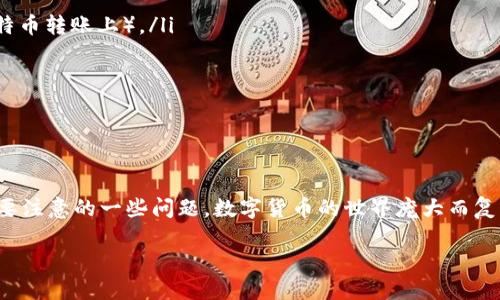   如何找到TP钱包的提币地址？ / 

 guanjianci TP钱包, 提币地址, 加密货币, 数字钱包 /guanjianci 

引言
随着数字货币的流行，越来越多的人开始使用加密钱包来存储和交易自己的资产。而TP钱包作为一款备受欢迎的数字钱包，提供了便捷安全的资产管理服务。但对于初次使用TP钱包的用户来说，如何找到提币地址可能是一个令人困惑的问题。那么，在这篇文章中，我们将为你详细介绍如何找到TP钱包的提币地址，同时分享一些有关加密货币的钱包使用技巧和注意事项。

什么是提币地址？
在讨论提币地址之前，我们先来简单了解一下什么是提币地址。提币地址是用户在加密钱包中用来接收或转出数字货币的重要信息。每种加密货币都对应着特定的地址，用户在进行资金转移时，必须确保准确无误地输入这个地址，否则可能导致资金丢失。那么，如何在TP钱包中找到这些地址呢？

在TP钱包中找到提币地址
找到TP钱包的提币地址并不复杂，这里以几个简单的步骤来说明：
ol
    li首先，打开TP钱包应用程序，并输入你的账户信息，登录你的钱包。/li
    li登录后，你会看到主界面枚举了你的资产信息。在这个界面上，通常会列出你持有的各种数字货币。/li
    li选择你希望提币的数字货币，例如比特币或以太坊，点击进入该资产的详细信息页面。/li
    li在数字货币的详细信息页面中，你会找到一个“提币”或“转账”的按钮，点击进入相关页面。/li
    li在提币界面，你将会看到该资产的提币地址。在某些情况下，你可能还需要选择网络或链类型，确认无误后，系统会自动显示对应的提币地址。/li
/ol
你现在是不是对找到提币地址的过程有了更深入的理解呢？

提币地址的重要性
提币地址在整个加密货币交易中扮演着极其重要的角色。无论是你计划从交易所提币到自己的钱包，还是进行资金转账，正确使用提币地址都是确保交易成功的关键。你也许会想，为什么这么多人在交易失败时总是声称地址输入错误？这其中的教训告诉我们，细节决定成败。

提币时需要注意的问题
找到提币地址后，你还需要注意以下几个问题，以避免潜在的风险：
ul
    listrong确保地址准确性：/strong在转账前，一定要再次确认你输入的提币地址是否准确。如果你是拷贝粘贴的，核对链类型（例如以太坊地址不可以用在比特币转账上）。/li
    listrong了解网络费用：/strong不同的数字货币在提币时所需的网络费用是不同的，提前了解可以帮助你更合理的规划自己的资金。/li
    listrong谨防诈骗：/strong在进行提币时，一定要通过正规渠道进行，切勿轻信陌生人的转账请求，以免落入骗局。/li
/ul
你是不是常常担心在数字货币世界中会遇到这些风险呢？这都是非常正常的，积极提升自己的安全意识是十分重要的。

总结
通过以上的介绍，相信你现在已经掌握了如何在TP钱包中找到提币地址，不再为这个问题而感到困惑。同时，我们也了解到了提币地址的重要性和在提币过程中需要注意的一些问题。数字货币的世界庞大而复杂，但只要你保持学习的态度，不断提升自己的知识与技能，就一定能够安全、顺利地完成每次交易。

希望这篇文章能对你有所帮助。如果你还有其他问题，或者在使用TP钱包的过程中遇到任何困难，别犹豫，欢迎随时提问，我们都愿意帮助你解答！