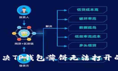 如何解决TP钱包薄饼无法打开的问题？