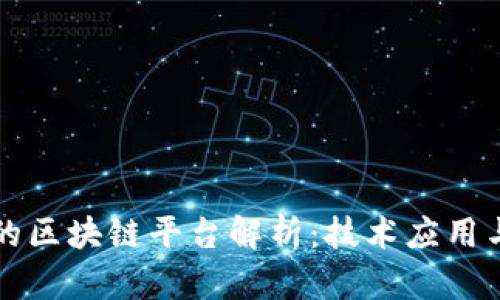现今流行的区块链平台解析：技术应用与前景展望