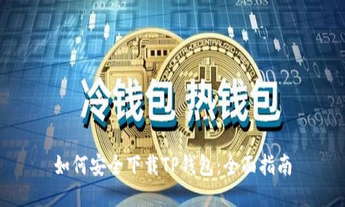 如何安全下载TP钱包：全面指南