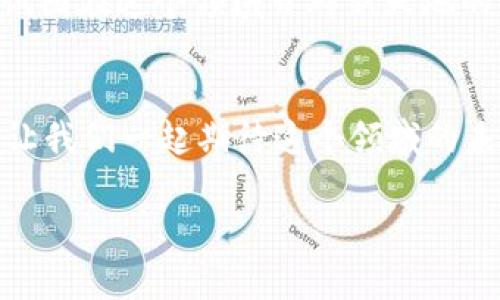 区块链电商平台的定义与重要性

什么是区块链电商平台？
区块链电商平台是一种利用区块链技术来支持和运行电子商务的在线市场。在这样的平台上，交易记录、商品信息、用户数据等都被保存在一个去中心化的区块链上，确保数据的安全性、透明性和不可篡改性。你可能会问，为什么选择区块链而不是传统数据库？主要是因为它能够有效地防止欺诈、提高交易的可信度，并减少中介环节，这对于用户和卖家都是一种巨大优势。

区块链电商平台的工作原理
在解释区块链电商平台的具体工作原理时，我们需要了解几个关键的概念。首先，区块链本质上是一个由多个“区块”组成的链，每个区块都包含了一定数量的交易记录。例如，当你在一个区块链电商平台上购买一件商品时，这笔交易会被记录在一个区块中，随后这个区块会与之前的区块链接在一起，形成一条透明的交易记录链。

此外，区块链电商平台通常会使用智能合约，这是一种自动执行、不可修改的协议。例如，如果用户和卖家达成一项交易，智能合约将确保在一定条件下交易完成。例如，当收到货物后，付款才会自动释放给卖家。这样，我们无需再依赖第三方来管理交易，减少了时间和成本。

区块链电商平台的优势
区块链电商平台的最大优势在于其提供的透明性、安全性和高效性。首先，所有交易记录都公开透明，并可供所有用户查询。这意味着，每一笔交易都是可追溯的，大大减少了诈骗的可能性。你是不是也会担心在传统电商平台上一些不法分子的存在？而在区块链的环境下，这种担忧可以得到有效的缓解。

其次，由于区块链的去中心化特性，用户不必依赖中介或第三方平台进行交易。这降低了交易成本，并加快了交易速度。例如，传统的跨境支付往往需要几天时间，但使用区块链技术后，你可能在数分钟内就完成交易。

此外，区块链电商平台通常允许使用加密货币，这为用户提供了更多的支付选择，有助于吸引更广泛的消费者群体。你想到过支付方式的多样性对你的购物体验有多大的影响吗？

区块链电商平台的挑战
尽管区块链电商平台具有众多优势，但也存在一些挑战。首先，区块链技术还相对较新，许多消费者对其理解还不够深入，这使得普及存在一定阻力。此外，区块链的速度和扩展性也是一个问题，尤其是在高峰时段，交易吞吐量可能会受到影响。

另外，法律和监管框架也仍在不断变化，许多国家对区块链及加密货币的态度尚不明确。这让一些企业在采用区块链电商平台时面临法律风险。作为用户，你会选择使用一个尚未完全得到法律认可的平台吗？

全球的区块链电商平台案例
作为概念逐渐成型的区块链电商平台，全球范围内已经出现了若干知名的代表性项目。其中包括 Overstock、OpenBazaar、和Origin Protocol等，这些平台各具特色，在推动区块链电商的同时，也为消费者提供了更加丰富的选择。

ul
    listrongOverstock：/strong这是一家在2002年成立的在线零售商，以接受比特币支付而闻名。Overstock的成功案例证明了区块链技术在传统电子商务中的潜力。/li
    listrongOpenBazaar：/strong这是一个分散的在线市场，允许用户直接与用户交易，消除了中介，提高了交易的安全性。/li
    listrongOrigin Protocol：/strong这个平台致力于通过区块链技术重塑电子商贸，雄心勃勃地创造无中介的购物体验。/li
/ul

未来展望
未来，区块链电商平台的发展将越来越值得关注。随着技术的进步和消费者认可度的提高，区块链电商平台可能会成为未来电子商务的一种主流模式。你是否也期待看到更多基于区块链的创新商业模式？同时，区块链电商的发展也将推动去中心化经济的崛起，这将给商业、消费者和整个生态系统带来深远的影响。

在社会快速发展的今天，电子商务已经融入了我们生活的方方面面，而区块链电商平台的兴起，正是对传统模式的一次颠覆和挑战。无论你是浏览电商网站的消费者，还是试图在这个领域开辟新天地的创业者，了解区块链技术赋能的电商平台，无疑将为你提供新的视角和机会。

结束语
在区块链电商平台的未来中，将会有什么样的机遇和挑战呢？这是每一个参与者共同思考的问题。希望通过本篇文章的阐述，能够激发你对区块链电商的更多思考和探索。让我们一起期待这个领域的未来发展吧！

区块链电商平台的全面解析：未来趋势与挑战