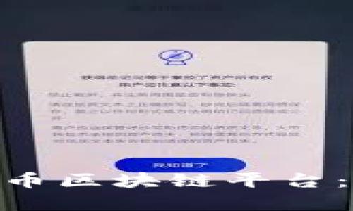 探索BSN央行数字货币区块链平台：未来数字金融的蓝图
