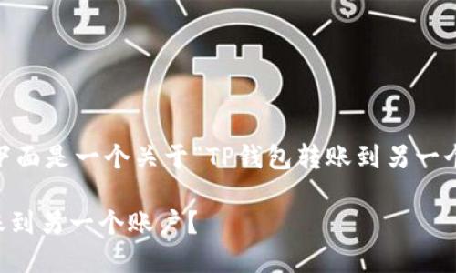 提示：为了保持简洁和清晰，下面是一个关于“TP钱包转账到另一个账户”的和相关内容的示例。

 如何在TP钱包中顺畅地转账到另一个账户？