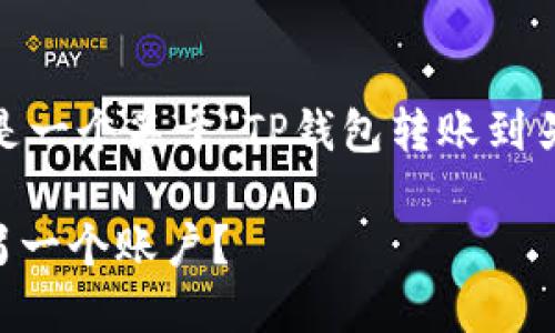 提示：为了保持简洁和清晰，下面是一个关于“TP钱包转账到另一个账户”的和相关内容的示例。

 如何在TP钱包中顺畅地转账到另一个账户？