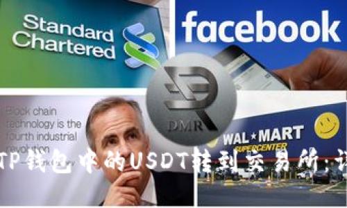 如何将TP钱包中的USDT转到交易所：详细指南