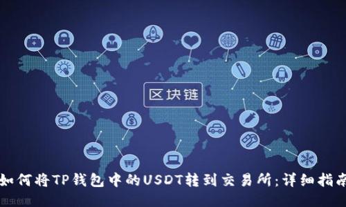 如何将TP钱包中的USDT转到交易所：详细指南