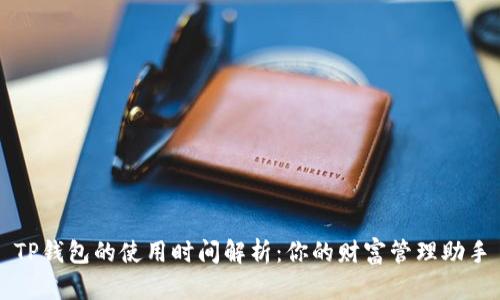 TP钱包的使用时间解析：你的财富管理助手