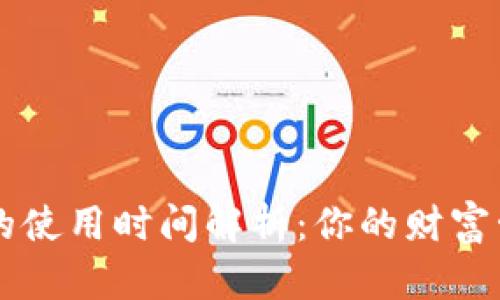 TP钱包的使用时间解析：你的财富管理助手