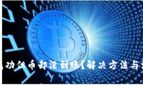 TP钱包交易成功但币却没到账？解决方法与注意事项详解