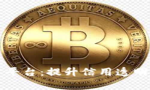 区块链共享黑名单平台：提升信用透明度的未来解决方案
