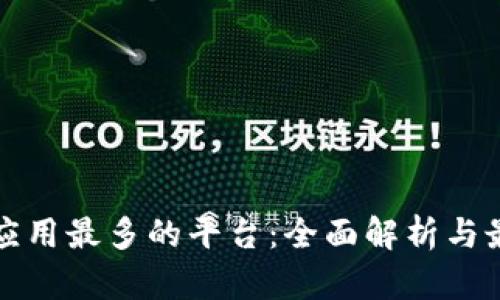 区块链应用最多的平台：全面解析与最新趋势