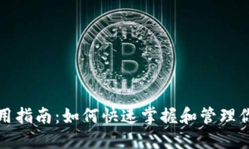 TP钱包卡使用指南：如何快速掌握和管理你的数字资产