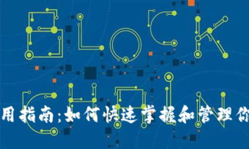 TP钱包卡使用指南：如何快速掌握和管理你的数字资产
