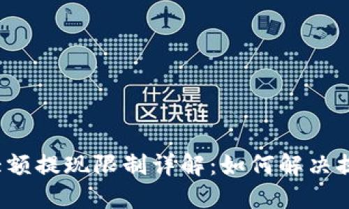 TP钱包大额提现限制详解：如何解决提现难题？
