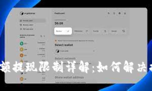 TP钱包大额提现限制详解：如何解决提现难题？