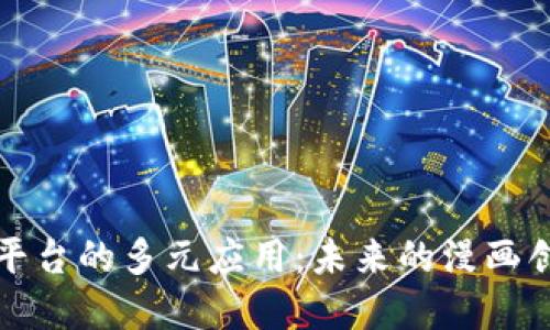 探究区块链漫画平台的多元应用：未来的漫画创作和分享新方式