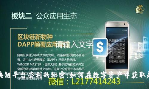 揭开区块链平台套利的秘密：如何在数字资产中获取超额利润