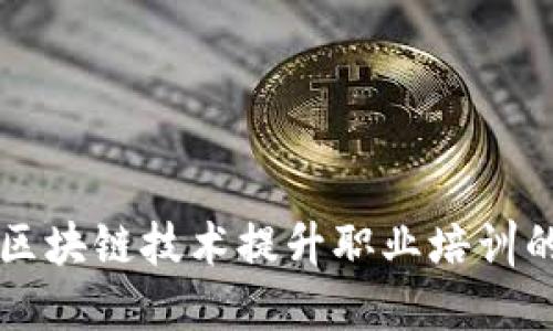 如何利用区块链技术提升职业培训的信用体系
