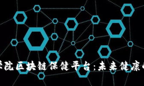 探索台北医学院区块链保健平台：未来健康的数字化革命