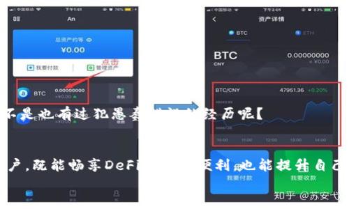 tTP钱包DeFi打不开的解决方案与使用技巧/t

TP钱包, DeFi, 钱包打不开, 加密货币/guanjianci

引言
在数字货币的风潮中，DeFi（去中心化金融）逐渐成为了投资者的新宠。而TP钱包作为一个常用的数字钱包，在这场金融革命中也扮演了重要角色。然而，用户在使用TP钱包时可能会遇到“DeFi打不开”的问题，这个现象让许多新手和老手都感到困惑。这究竟是为何呢？在接下来的内容中，我们将深度解析此问题的原因，并提供一系列的解决方案与使用技巧，帮助你更好地使用TP钱包进行DeFi操作。

一、TP钱包是什么？
TP钱包（TokenPocket）是一款用户友好的数字钱包，支持多种加密货币的存储、管理和交易。除了基本功能外，它还支持DApp（去中心化应用）接入，使得用户能够方便地参与DeFi、NFT等数字资产的交易。从某种意义上说，TP钱包为用户的数字资产提供了一个安全便利的管理平台。

二、DeFi的魅力何在？
你是不是也在关注DeFi的热潮？DeFi允许用户在没有中介的情况下进行金融交易，改变了传统金融的游戏规则。通过智能合约，用户可以进行借贷、交易、保险等等，这种灵活性和透明度吸引了大量投资者。
然而，随着DeFi的流行，TP钱包也面临了相应的挑战。在使用DeFi项目时，出现“TP钱包DeFi打不开”的问题时有发生。这让很多用户在享受金融创新带来的便利时，陷入了困境。

三、TP钱包DeFi打不开的可能原因
了解问题的根源，是解决问题的第一步。TP钱包DeFi打不开，可能由多个因素造成：
ul
    listrong网络问题：/strong在使用TP钱包的过程中，网络连接的问题时常会影响钱包的功能。无论是Wi-Fi信号不稳定，还是数据流量不足，都会导致应用无法正常加载。/li
    listrong钱包版本过旧：/strongTP钱包不断更新，以适应新技术和新需求。如果你的钱包版本过旧，可能会导致与DeFi项目的不兼容，从而出现打不开的情况。/li
    listrong智能合约故障：/strongDeFi项目通常依赖于智能合约，如果相关的合约出现问题，比如异常或者暂停服务，也会导致无法访问。/li
    listrong系统兼容性：/strong有时手机操作系统或其他相关应用的兼容问题，也会影响TP钱包的正常使用。/li
/ul

四、解决TP钱包DeFi打不开的方法
面对如此多的潜在问题，你是否感到无从下手？实际上，只要找到正确的方法，很多问题都是可以解决的。以下是一些实用的解决方案：

h41. 检查网络连接/h4
确保你的网络连接正常是第一步。你可以尝试重启路由器或者切换网络。如使用Wi-Fi，可以尝试切换到移动数据；反之亦然。如果多次测试网络仍有问题，建议联系服务提供商进行检查。

h42. 更新TP钱包/h4
定期检查是否有TP钱包的新版本更新。通常情况下，钱包会推送最新的版本更新通知，但时常忽略会让我们错过新功能和修复。你可以前往应用商店查看最新版本，下载并更新。

h43. 清理缓存与数据/h4
有时，缓存的数据可能会干扰应用的正常运行。你可以尝试清理TP钱包的缓存与数据，具体操作为：进入手机设置，找到TP钱包，选择清理缓存或者清理数据。请注意，清理数据可能会导致丢失登录信息，请提前备份好相应信息。

h44. 重启手机/h4
简单但有效的重启手机，能够解决很多临时的小故障。你是否觉得这听起来有些太简单了？但实际上，它有时能够带来意想不到的效果。

h45. 联系客服/h4
如果以上方法无效，建议及时联系TP钱包的客服寻求帮助。提供详细的信息和截图，能够更快地让他们了解你的问题，进而给出解决方案。

五、提升TP钱包使用体验的小技巧
在解决DeFi打不开的问题时，不妨尝试一些技巧，以提升你的TP钱包使用体验：

h41. 定期备份钱包/h4
做好数字资产的备份工作至关重要。每次使用完TP钱包后，建议立即备份钱包信息和私钥，以免忘记或者丢失。

h42. 关注社区动态/h4
加入TP钱包的官方社区或讨论组，可以让你及时获取关于更新、新功能的最新信息。此外，社区内的用户分享经验，也能帮助你解决在操作中遇到的问题。

h43. 了解DeFi项目的基本知识/h4
参与DeFi交易前，务必了解相关项目的基本信息和风险。很多情况下，因为缺乏知识而导致错误操作。因此，提升自己的金融知识和数字货币的相关安全知识显得尤其重要。你是不是也有过犯愚蠢错误的经历呢？

六、结论
TP钱包DeFi打不开虽然可能会让你感到沮丧，但只要我们找到合适的原因并采取有效的解决措施，就一定能够恢复正常使用。希望通过本文所分享的内容，能够帮助到每一位用户，既能畅享DeFi带来的便利，也能提升自己在数字货币世界中的安全感。
那么，你准备好面对DeFi的精彩世界了吗？无论前方有怎样的挑战，记得保持冷静，运用所学的知识来应对一切！