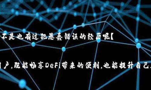tTP钱包DeFi打不开的解决方案与使用技巧/t

TP钱包, DeFi, 钱包打不开, 加密货币/guanjianci

引言
在数字货币的风潮中，DeFi（去中心化金融）逐渐成为了投资者的新宠。而TP钱包作为一个常用的数字钱包，在这场金融革命中也扮演了重要角色。然而，用户在使用TP钱包时可能会遇到“DeFi打不开”的问题，这个现象让许多新手和老手都感到困惑。这究竟是为何呢？在接下来的内容中，我们将深度解析此问题的原因，并提供一系列的解决方案与使用技巧，帮助你更好地使用TP钱包进行DeFi操作。

一、TP钱包是什么？
TP钱包（TokenPocket）是一款用户友好的数字钱包，支持多种加密货币的存储、管理和交易。除了基本功能外，它还支持DApp（去中心化应用）接入，使得用户能够方便地参与DeFi、NFT等数字资产的交易。从某种意义上说，TP钱包为用户的数字资产提供了一个安全便利的管理平台。

二、DeFi的魅力何在？
你是不是也在关注DeFi的热潮？DeFi允许用户在没有中介的情况下进行金融交易，改变了传统金融的游戏规则。通过智能合约，用户可以进行借贷、交易、保险等等，这种灵活性和透明度吸引了大量投资者。
然而，随着DeFi的流行，TP钱包也面临了相应的挑战。在使用DeFi项目时，出现“TP钱包DeFi打不开”的问题时有发生。这让很多用户在享受金融创新带来的便利时，陷入了困境。

三、TP钱包DeFi打不开的可能原因
了解问题的根源，是解决问题的第一步。TP钱包DeFi打不开，可能由多个因素造成：
ul
    listrong网络问题：/strong在使用TP钱包的过程中，网络连接的问题时常会影响钱包的功能。无论是Wi-Fi信号不稳定，还是数据流量不足，都会导致应用无法正常加载。/li
    listrong钱包版本过旧：/strongTP钱包不断更新，以适应新技术和新需求。如果你的钱包版本过旧，可能会导致与DeFi项目的不兼容，从而出现打不开的情况。/li
    listrong智能合约故障：/strongDeFi项目通常依赖于智能合约，如果相关的合约出现问题，比如异常或者暂停服务，也会导致无法访问。/li
    listrong系统兼容性：/strong有时手机操作系统或其他相关应用的兼容问题，也会影响TP钱包的正常使用。/li
/ul

四、解决TP钱包DeFi打不开的方法
面对如此多的潜在问题，你是否感到无从下手？实际上，只要找到正确的方法，很多问题都是可以解决的。以下是一些实用的解决方案：

h41. 检查网络连接/h4
确保你的网络连接正常是第一步。你可以尝试重启路由器或者切换网络。如使用Wi-Fi，可以尝试切换到移动数据；反之亦然。如果多次测试网络仍有问题，建议联系服务提供商进行检查。

h42. 更新TP钱包/h4
定期检查是否有TP钱包的新版本更新。通常情况下，钱包会推送最新的版本更新通知，但时常忽略会让我们错过新功能和修复。你可以前往应用商店查看最新版本，下载并更新。

h43. 清理缓存与数据/h4
有时，缓存的数据可能会干扰应用的正常运行。你可以尝试清理TP钱包的缓存与数据，具体操作为：进入手机设置，找到TP钱包，选择清理缓存或者清理数据。请注意，清理数据可能会导致丢失登录信息，请提前备份好相应信息。

h44. 重启手机/h4
简单但有效的重启手机，能够解决很多临时的小故障。你是否觉得这听起来有些太简单了？但实际上，它有时能够带来意想不到的效果。

h45. 联系客服/h4
如果以上方法无效，建议及时联系TP钱包的客服寻求帮助。提供详细的信息和截图，能够更快地让他们了解你的问题，进而给出解决方案。

五、提升TP钱包使用体验的小技巧
在解决DeFi打不开的问题时，不妨尝试一些技巧，以提升你的TP钱包使用体验：

h41. 定期备份钱包/h4
做好数字资产的备份工作至关重要。每次使用完TP钱包后，建议立即备份钱包信息和私钥，以免忘记或者丢失。

h42. 关注社区动态/h4
加入TP钱包的官方社区或讨论组，可以让你及时获取关于更新、新功能的最新信息。此外，社区内的用户分享经验，也能帮助你解决在操作中遇到的问题。

h43. 了解DeFi项目的基本知识/h4
参与DeFi交易前，务必了解相关项目的基本信息和风险。很多情况下，因为缺乏知识而导致错误操作。因此，提升自己的金融知识和数字货币的相关安全知识显得尤其重要。你是不是也有过犯愚蠢错误的经历呢？

六、结论
TP钱包DeFi打不开虽然可能会让你感到沮丧，但只要我们找到合适的原因并采取有效的解决措施，就一定能够恢复正常使用。希望通过本文所分享的内容，能够帮助到每一位用户，既能畅享DeFi带来的便利，也能提升自己在数字货币世界中的安全感。
那么，你准备好面对DeFi的精彩世界了吗？无论前方有怎样的挑战，记得保持冷静，运用所学的知识来应对一切！