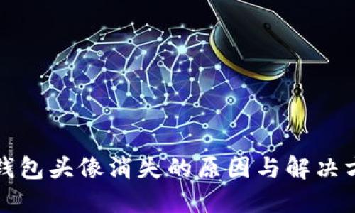TP钱包头像消失的原因与解决方法