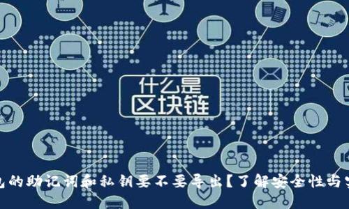 TP钱包的助记词和私钥要不要导出？了解安全性与实用性