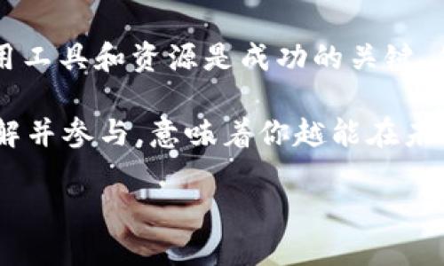   如何通过TP钱包安全购买宝贝狗：全面教程与技巧 / 

 guanjianci TP钱包, 宝贝狗, 加密货币, 安全购物 /guanjianci 

引言：什么是TP钱包？
在加密货币迅速发展的今天，越来越多的人开始关注其交易和管理。在这样的背景下，TP钱包（Trust Wallet）作为一款用户友好的去中心化钱包，受到了广泛的关注。你是否也在寻找安全便捷的方式来购买自己的第一只宝贝狗（Baby Doge）呢？本文将帮助你了解如何利用TP钱包来完成这一目标，同时确保你的个人信息和资金安全。

一、宝贝狗是什么？
在了解如何通过TP钱包购买宝贝狗之前，我们首先需要明确什么是宝贝狗。宝贝狗是一种基于区块链技术的加密货币，随着其社区的壮大，受到了众多投资者的关注。它不仅是一个投资项目，还因其背后的慈善活动和社区驱动而受到喜爱。你是不是也希望通过拥有宝贝狗的一部分来参与这个充满活力的社区呢？

二、安装和设置TP钱包
首先，你需要在你的移动设备上安装TP钱包。可以在App Store或Google Play找到它。安装完成后，打开应用并进行设置。TP钱包允许用户创建新的钱包或导入现有的钱包。如果你是第一次使用加密钱包，建议创建一个新钱包，并认真备份钱包的恢复助记词。你知道吗？这比你手机的密码还重要，一旦丢失，你可能无法找回你的资金。

设置完成后，你会看到一个简洁的界面，展示你的资产和交易记录。确保你了解如何查看和管理你的代币，这对后续的购买流程至关重要。

三、为TP钱包充值
在购买宝贝狗之前，你需要为TP钱包充值，可以通过多种方式实现。首先，你可以通过其他加密货币转账，如以太坊（ETH）或USDT等，将其充值到你的TP钱包中。那么，如何选择合适的加密货币进行充值呢？这通常取决于当前的市场情况和交易费。你是不是也觉得这种选择让人困惑？

为了确保你的充值过程顺利，建议使用一些知名的交易所进行充值。在充值完成后，确保在TP钱包中成功接收，只有这样才能顺利进行后续的购买。

四、购买宝贝狗的步骤
一切准备就绪后，接下来是最重要的步骤：如何通过TP钱包购买宝贝狗。在此之前，你需要确保了解宝贝狗的合约地址，这是一种在区块链上识别和交易该代币的方式。你可以在官方渠道找到这个地址，确保使用的是最新的和准确的信息。

1. **打开TP钱包**：在主界面选择“DApps”（去中心化应用），然后选择“交易所”或“交易平台”选项。这里，你可以找到支持宝贝狗交易的去中心化交易所（DEX）。

2. **选择交易对**：在交易所中，找到与宝贝狗对应的交易对，例如“ETH/BABYDOGE”或者“USDT/BABYDOGE”。这个步骤至关重要，因为它关系到你用什么代币去换取宝贝狗。你通过什么交易对进行交易，会影响到你的交易手续费和灵活性。你明白这一点的重要性吗？

3. **输入购买数量**：确认交易对无误后，输入你想要购买的宝贝狗数量。在这里要注意，确保你具备足够的资金来支付交易手续费，不要因为手续费而导致交易失败。

4. **确认交易**：在确认所有信息无误后，点击“确认”按钮。此时，你的TP钱包会弹出交易确认窗口，仔细核对细节，确保所有信息完全正确。你是否也曾因为匆忙而错过了重要细节呢？

5. **查看交易状态**：一旦成功提交交易，你可以在钱包的“交易记录”中查看交易状态。等待一些时间，通常交易会在几分钟内被确认。

五、安全提示：如何确保交易安全
在加密货币交易中，安全性无疑是每个投资者最关心的问题。你是不是也曾因担心安全问题而畏缩不前呢？那么，以下这些安全提示或许能帮助你更放心地进入这个市场。

1. **保护私钥和助记词**：这是你钱包的“生命线”，一旦泄露，资金可能瞬间消失。切勿将其分享给任何人，也不要保存在电子设备上。你是否感受到了保护这些信息的重要性？

2. **启用双重验证**：如果你使用的是交易所，不妨开启双重身份验证（2FA）。这将为你的账户提供一层额外保护。

3. **保持软件更新**：确保你的TP钱包和手机操作系统是最新的，及早修复安全漏洞。

4. **谨慎点击链接**：在操作过程中，尽量通过官方渠道访问钱包和交易所，避免通过邮件或社交媒体上的链接进行操作，以防钓鱼网站。

六、总结与展望
通过TP钱包购买宝贝狗看似简单，但背后涉及的安全性和信息保护却是任何一个加密货币交易者都不能忽视的。在这个快速变化的市场中，了解如何利用工具和资源是成功的关键。你准备好迈出这一重要的一步了吗？

无论你是简单的投资者，还是热爱参与社区的人，通过了解如何安全地购买宝贝狗，将使你更好地融入这个充满活力的世界。记住，知识就是力量，越早了解并参与，意味着你越能在未来的市场中占得先机。

希望这篇文章能够帮到你，助你顺利完成购买宝贝狗的旅程！还有什么想了解的问题吗？我们欢迎你的分享与讨论，让我们一起成长！