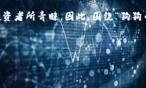 分析与

在当前的数字货币热潮中，越来越多的人开始关注如何将持有的虚拟货币提现到自己的钱包中。尤其是狗狗币这种广受欢迎的加密货币，被许多新手投资者所青睐。因此，围绕“狗狗币怎么提现到TP钱包”的相关信息需求，成为了热门话题。我们将通过一个详尽的解答，为你提供清晰的指南和实用建议，帮助你更顺利地进行提现操作。

定制

怎么将狗狗币提现到TP钱包？详解操作步骤与注意事项