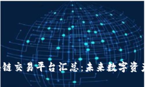 2025年区块链交易平台汇总：未来数字资产交易的指引