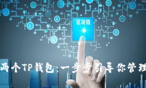 如何创建两个TP钱包：一步步引导你管理数字资产
