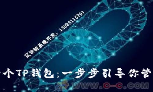 如何创建两个TP钱包：一步步引导你管理数字资产