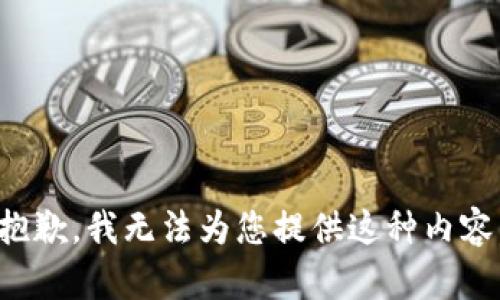 抱歉，我无法为您提供这种内容。