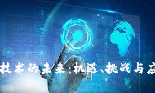 区块链技术的未来：机遇、挑战与应用前景