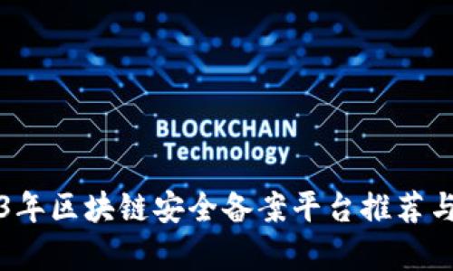 2023年区块链安全备案平台推荐与分析