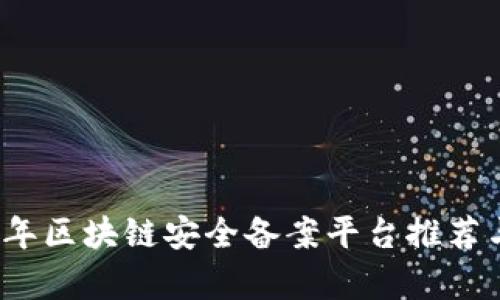 2023年区块链安全备案平台推荐与分析