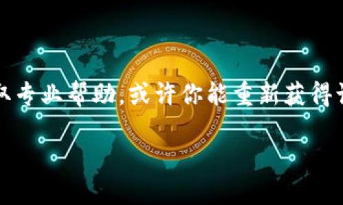   如何找回TP钱包助记词：全面指南 / 
 guanjianci TP钱包, 助记词, 找回钱包, 加密货币 /guanjianci 

引言
在数字货币迅速发展的今天，越来越多的人开始使用加密钱包来存储和管理他们的资产。而TP钱包作为一种流行的选择，因其易用性和安全性，吸引了大量用户。但是，万一我们忘记了助记词，该怎么办呢？助记词是加密钱包的钥匙，失去它就意味着失去访问钱包和资产的能力。那么，有没有办法找回这些遗失的助记词呢？在本文中，我们将深入探讨这一问题，帮助你了解如何应对这一困境。

什么是助记词？
助记词，通常由一系列随机生成的单词组成，这些单词以特定的顺序排列。它的主要作用是用于重建和恢复钱包。如果你的TP钱包因系统故障或其他原因无法访问，助记词能帮助你恢复资金。当然，助记词的保密性极为重要，任何人获取了你的助记词就能够完全控制你的钱包资产。

助记词遗失的影响
如果你忘记了TP钱包的助记词，情况会变得相当棘手。毕竟，助记词是唯一能让你恢复钱包访问的方法。一旦你失去助记词，就相当于丢失了一个可以访问你钱财的钥匙。你是不是也觉得这种感觉让人无比焦虑？

忘记助记词的常见原因
有许多原因可能导致用户忘记助记词，以下是一些常见的情况：
ul
    li时间的推移：人们在一段时间内未使用钱包，可能会遗忘助记词。/li
    li错误存储：用户可能没有将助记词妥善保存，或存储在不安全的地方。/li
    li设备丢失：如果钱包是安装在手机或电脑上的，一旦设备损坏或丢失，助记词随之消失。/li
/ul

如何面对助记词遗失？
面对助记词遗失，我们该如何应对呢？首先，要冷静下来，不要慌乱。即使助记词丢失，并不意味着你无法找回钱包。我们可以采取一些步骤，尝试恢复钱包访问：

第一步：检查备份
在试图恢复助记词之前，你是否曾经做过备份？很多用户在创建TP钱包时，都建议过要储存助记词，而备份可能是你找回钱包的最佳途径。如果你在某个地方写下助记词或将其存储在一个安全的地方，现在就是时候去找找看了。

第二步：使用钱包的恢复功能
TP钱包本身有一定的恢复功能。例如，很多钱包应用程序允许你通过其他方式来进行身份验证和恢复。如果你记得用于创建钱包的邮箱或手机号码，可以尝试通过这些信息来重设帐户。

第三步：与客服支持联系
如果以上方法都不能解决问题，你可以尝试联系TP钱包的客服。虽然他们不一定能直接帮你找回助记词，但他们可以提供一些专业的建议或其他恢复选项。值得一提的是，务必确认联系客服的官方渠道，避免上当受骗。

第四步：借助社区或论坛
有些用户在遇到助记词丢失的问题时，能够在加密货币社区或论坛找到帮助。他们会分享自己的经历和解决方案。或许在这样的讨论中，你能收获意外的灵感，找到恢复钱包的方式。你有没有考虑过加入这些在线社区呢？

助记词丢失后的教训
即使能够找回钱包，助记词的遗失也让我们反思和为未来做好准备。以下是一些值得注意的教训：
ul
    li始终备份助记词，并保持在安全的地方。/li
    li考虑使用硬件钱包，这往往更安全，相比软件钱包更不容易受到攻击。/li
    li定期检查钱包状态，确保在需要的时候能够顺利访问。/li
/ul

结论
在加密货币的世界中，助记词是我们的钥匙，而安全性始终是我们要重视的课题。忘记TP钱包助记词虽然让人感到沮丧，但并不一定意味着一切就此结束。通过备份、恢复功能和获取专业帮助，或许你能重新获得访问权。但是，这也是一个提醒：在关注资产增值的同时，别忘了重视钱包的保护与安全。你是否准备好为了今后的安全而采取措施呢？

总之，保持警惕、妥善管理你的助记词，才能在日益变化的数字货币领域中立于不败之地。希望每位读者都能在美好的加密货币旅程中，顺风顺水，保住自己的财富。