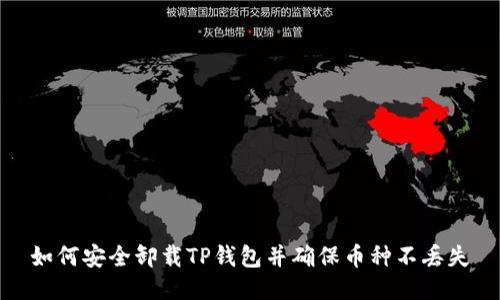 如何安全卸载TP钱包并确保币种不丢失