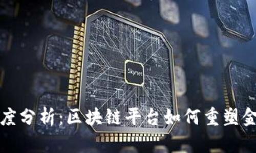 港媒深度分析：区块链平台如何重塑金融生态