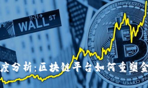港媒深度分析：区块链平台如何重塑金融生态