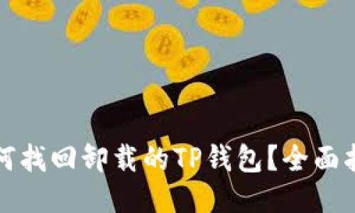 如何找回卸载的TP钱包？全面指南