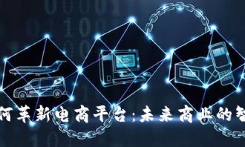 区块链如何革新电商平台：未来商业的智能化之路