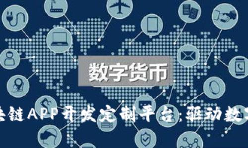 全面解析区块链APP开发定制平台：驱动数字经济的先锋