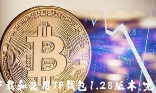 
如何下载和使用TP钱包1.28版本：完整指南