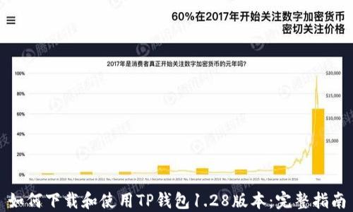 
如何下载和使用TP钱包1.28版本：完整指南