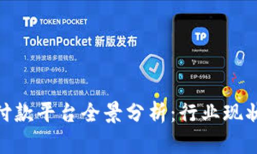 雄安区块链付款平台全景分析：行业现状与未来趋势