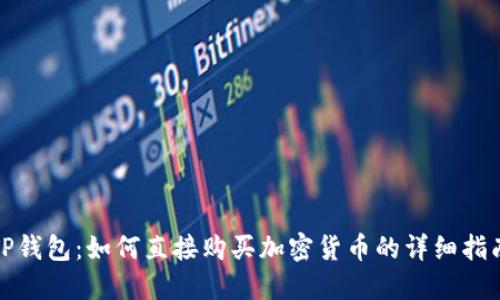 TP钱包：如何直接购买加密货币的详细指南