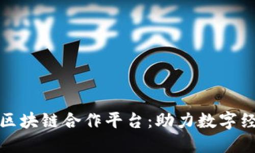 探索联通区块链合作平台：助力数字经济的未来