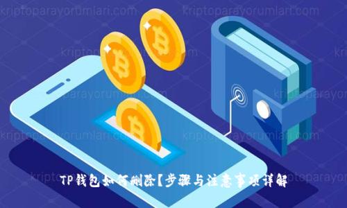 TP钱包如何删除？步骤与注意事项详解